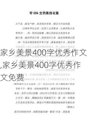 家乡美景400字优秀作文,家乡美景400字优秀作文免费