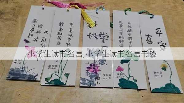 小学生读书名言,小学生读书名言书签