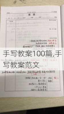 手写教案100篇,手写教案范文