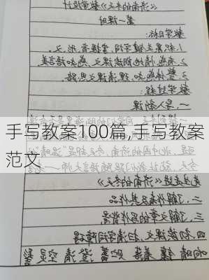 手写教案100篇,手写教案范文