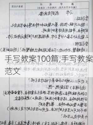 手写教案100篇,手写教案范文