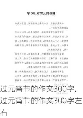 过元宵节的作文300字,过元宵节的作文300字左右