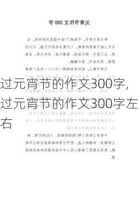 过元宵节的作文300字,过元宵节的作文300字左右