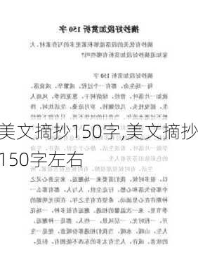 美文摘抄150字,美文摘抄150字左右