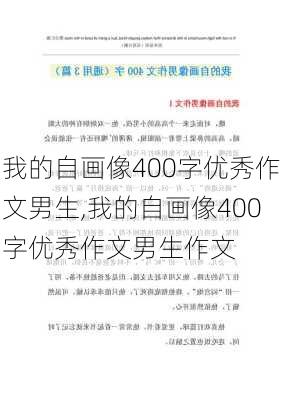 我的自画像400字优秀作文男生,我的自画像400字优秀作文男生作文