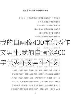 我的自画像400字优秀作文男生,我的自画像400字优秀作文男生作文