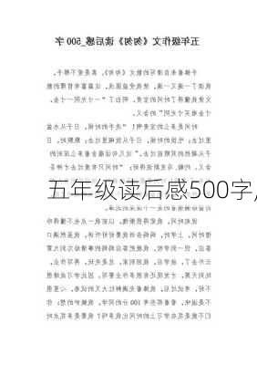 五年级读后感500字,