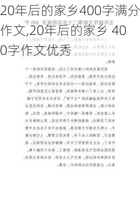 20年后的家乡400字满分作文,20年后的家乡 400字作文优秀