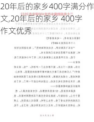 20年后的家乡400字满分作文,20年后的家乡 400字作文优秀