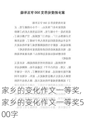 家乡的变化作文一等奖,家乡的变化作文一等奖500字