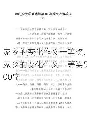 家乡的变化作文一等奖,家乡的变化作文一等奖500字