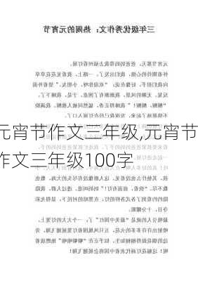 元宵节作文三年级,元宵节作文三年级100字