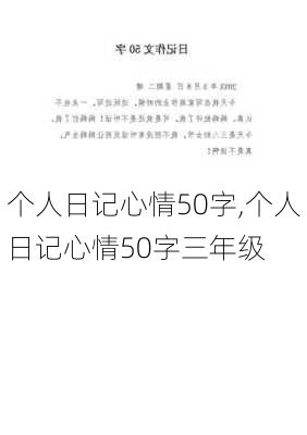 个人日记心情50字,个人日记心情50字三年级