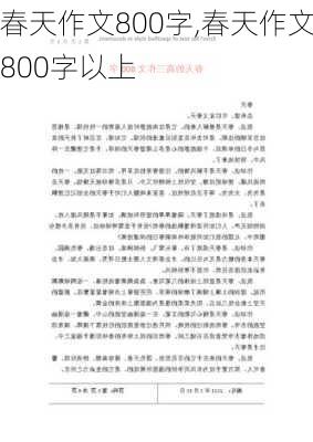 春天作文800字,春天作文800字以上