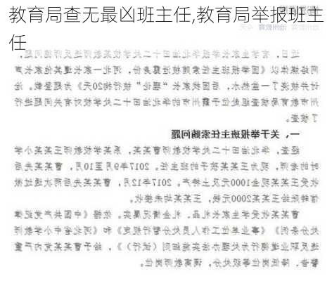 教育局查无最凶班主任,教育局举报班主任