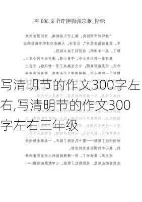 写清明节的作文300字左右,写清明节的作文300字左右三年级