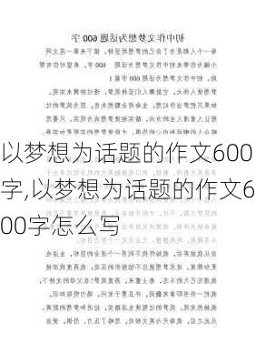 以梦想为话题的作文600字,以梦想为话题的作文600字怎么写