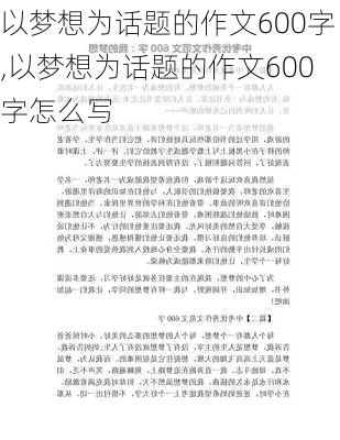 以梦想为话题的作文600字,以梦想为话题的作文600字怎么写