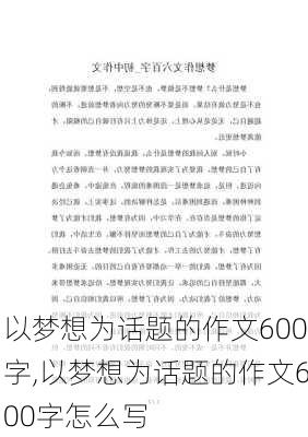 以梦想为话题的作文600字,以梦想为话题的作文600字怎么写