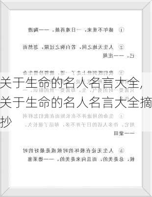 关于生命的名人名言大全,关于生命的名人名言大全摘抄