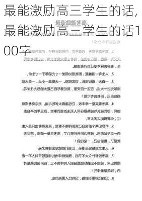 最能激励高三学生的话,最能激励高三学生的话100字