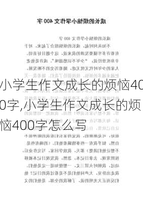 小学生作文成长的烦恼400字,小学生作文成长的烦恼400字怎么写