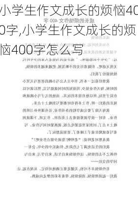 小学生作文成长的烦恼400字,小学生作文成长的烦恼400字怎么写