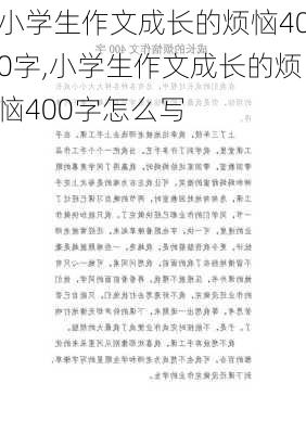 小学生作文成长的烦恼400字,小学生作文成长的烦恼400字怎么写