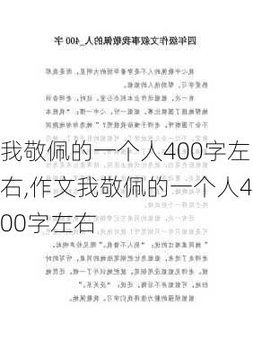 我敬佩的一个人400字左右,作文我敬佩的一个人400字左右