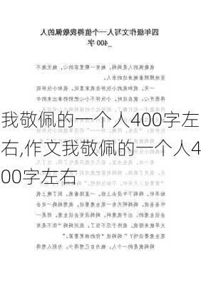 我敬佩的一个人400字左右,作文我敬佩的一个人400字左右