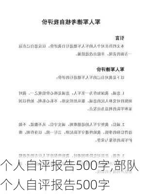 个人自评报告500字,部队个人自评报告500字