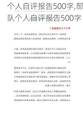 个人自评报告500字,部队个人自评报告500字