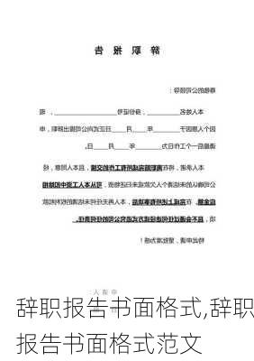 辞职报告书面格式,辞职报告书面格式范文