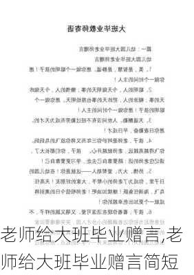 老师给大班毕业赠言,老师给大班毕业赠言简短