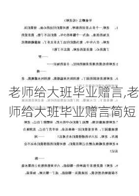 老师给大班毕业赠言,老师给大班毕业赠言简短