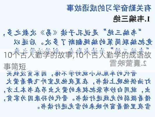 10个古人勤学的故事,10个古人勤学的成语故事简短