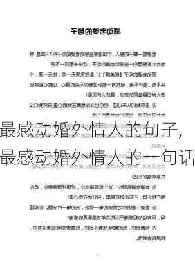 最感动婚外情人的句子,最感动婚外情人的一句话