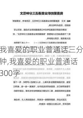 我喜爱的职业普通话三分钟,我喜爱的职业普通话300字