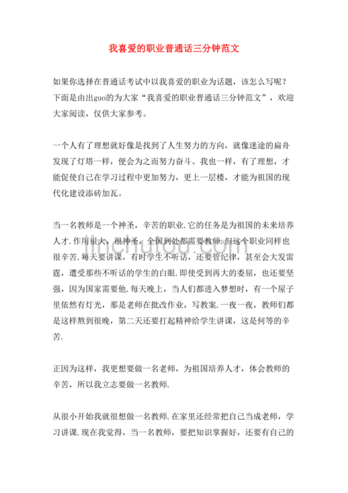 我喜爱的职业普通话三分钟,我喜爱的职业普通话300字