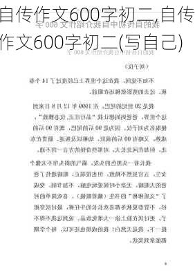 自传作文600字初二,自传作文600字初二(写自己)