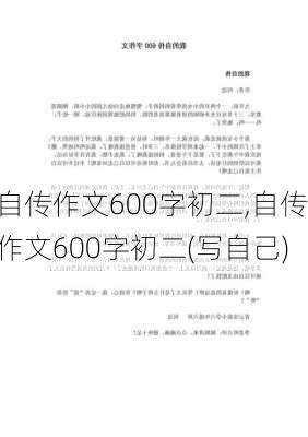 自传作文600字初二,自传作文600字初二(写自己)