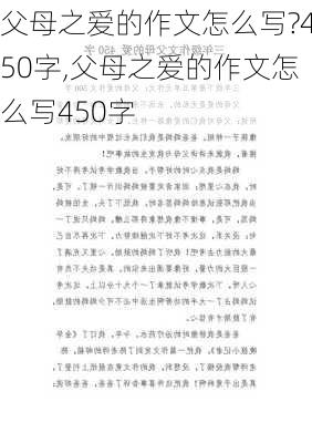 父母之爱的作文怎么写?450字,父母之爱的作文怎么写450字