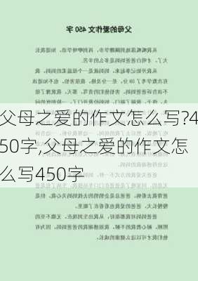 父母之爱的作文怎么写?450字,父母之爱的作文怎么写450字