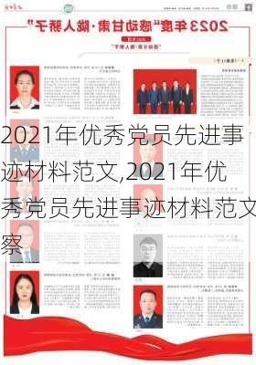 2021年优秀党员先进事迹材料范文,2021年优秀党员先进事迹材料范文警察