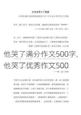 他哭了满分作文500字,他哭了优秀作文500