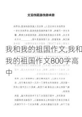 我和我的祖国作文,我和我的祖国作文800字高中