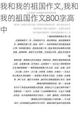 我和我的祖国作文,我和我的祖国作文800字高中