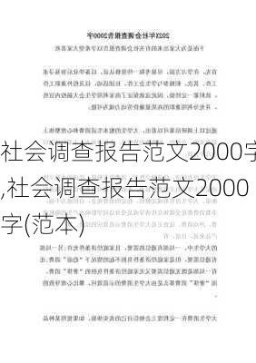 社会调查报告范文2000字,社会调查报告范文2000字(范本)