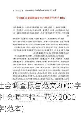 社会调查报告范文2000字,社会调查报告范文2000字(范本)