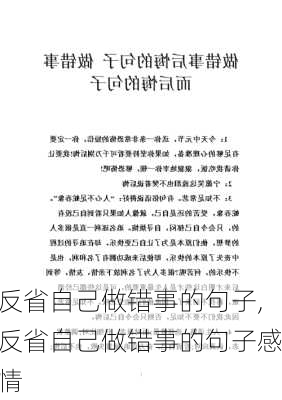 反省自己做错事的句子,反省自己做错事的句子感情